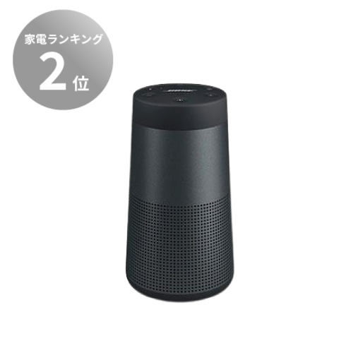 レンタル】Bose ボーズ SoundLink Revolve Bluetooth speaker 360°再生
