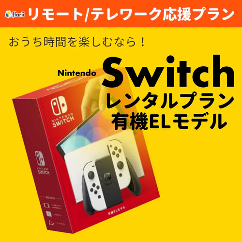 Nintendo Switch（有機ELモデル）レンタルプランの説明画像