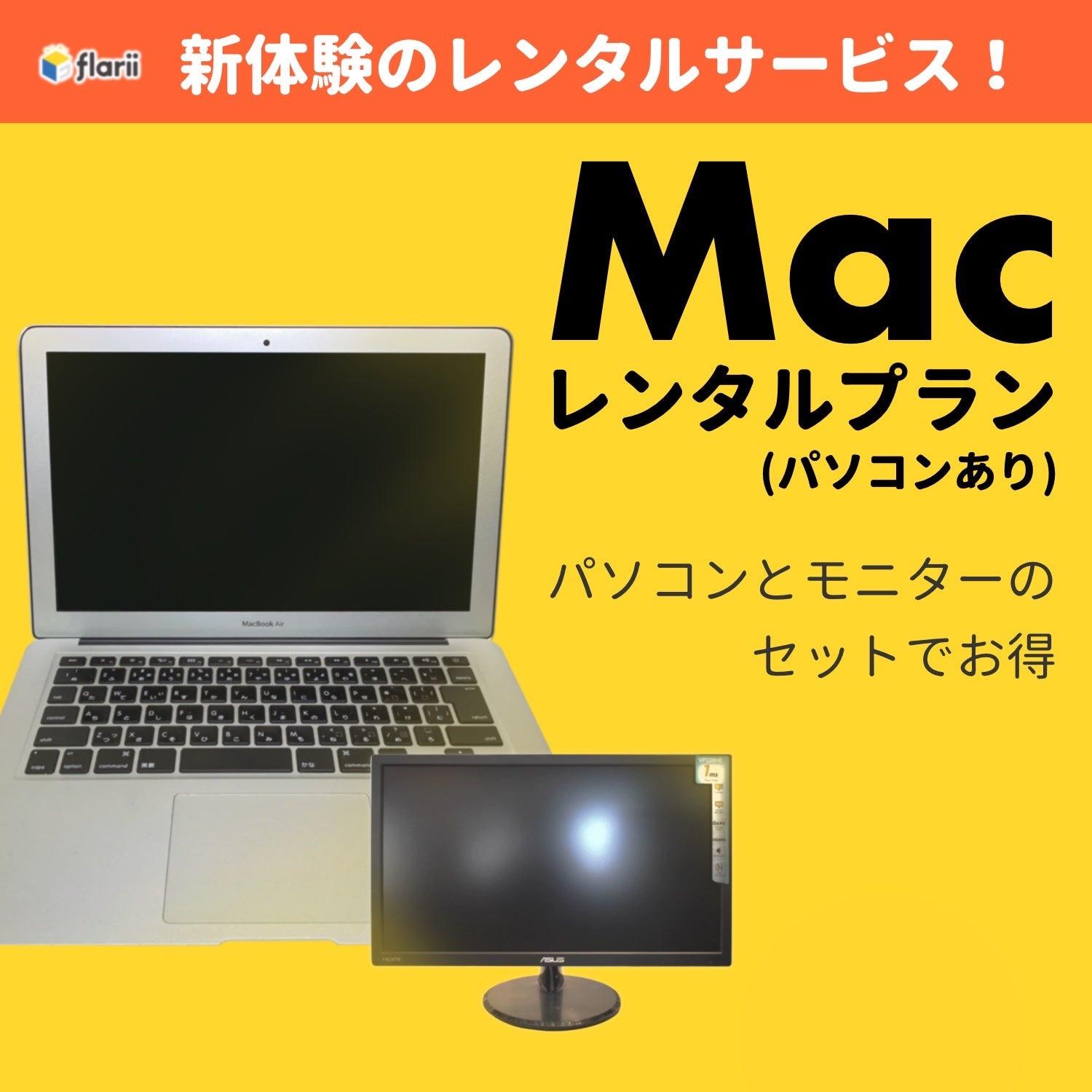 flarii×リモート応援プラン】 Macレンタルプラン（パソコンあり・Microsoft Officeあり）