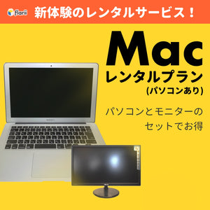 MacBook Airと21.5インチモニターのセットプラン
