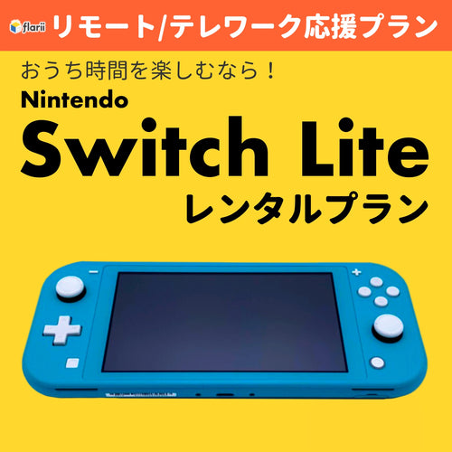 【flarii×リモート応援プラン】Nintendo Switch Lite（任天堂スイッチライト）プランの画像