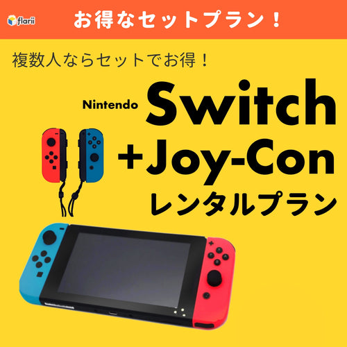 Switch+Joy-Conレンタルプランの紹介画像