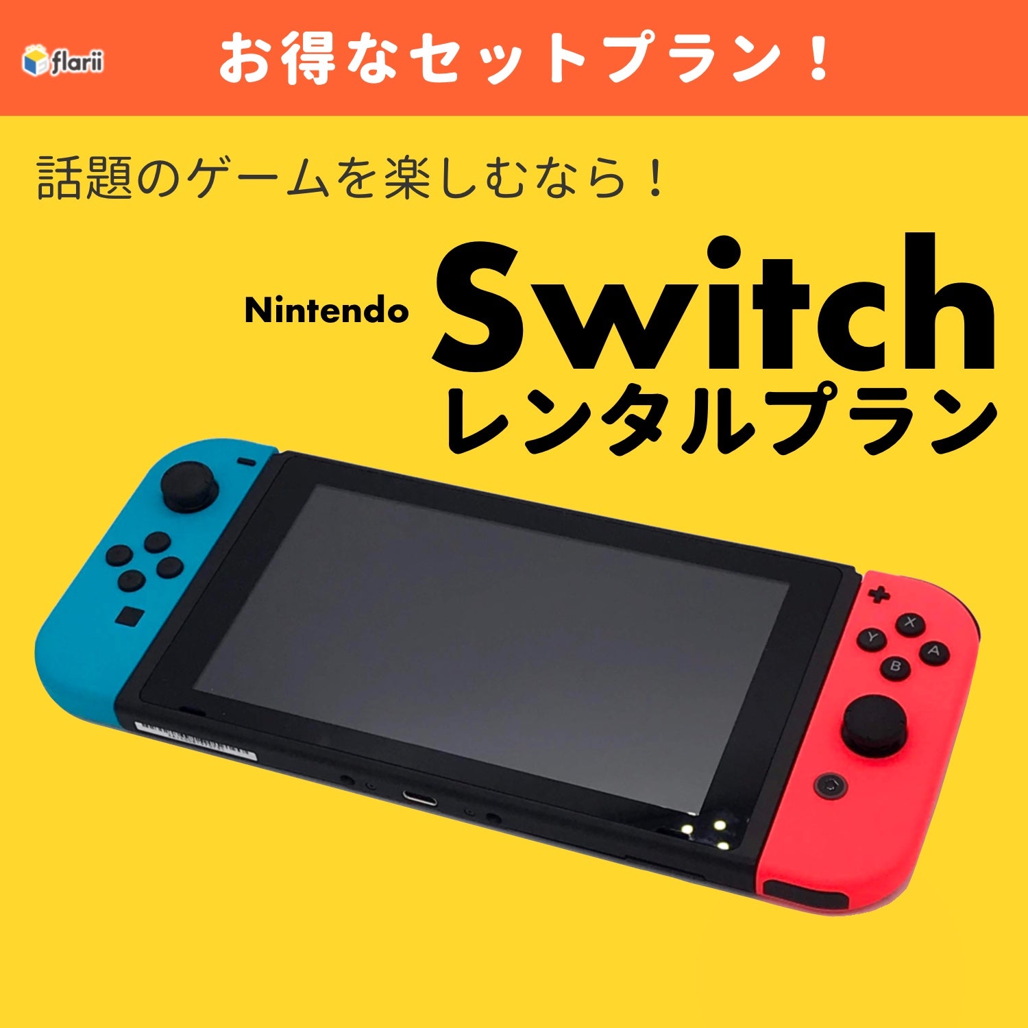 flarii×リモート応援プラン】 Nintendo Switch(任天堂スイッチ
