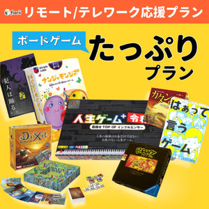 ボードゲームたっぷりプランの紹介画像