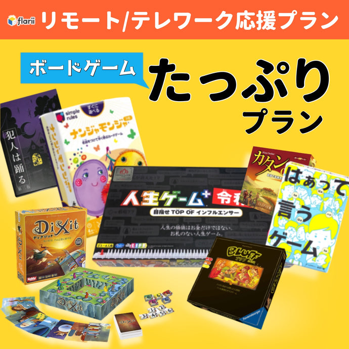 ボードゲームたっぷりプランの紹介画像