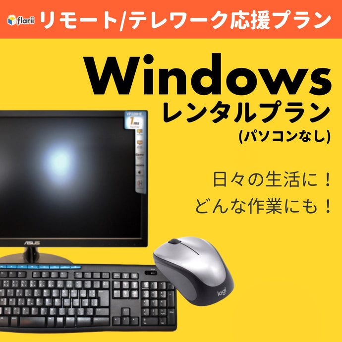WindowsパソコンとPCアクセサリのセットプラン