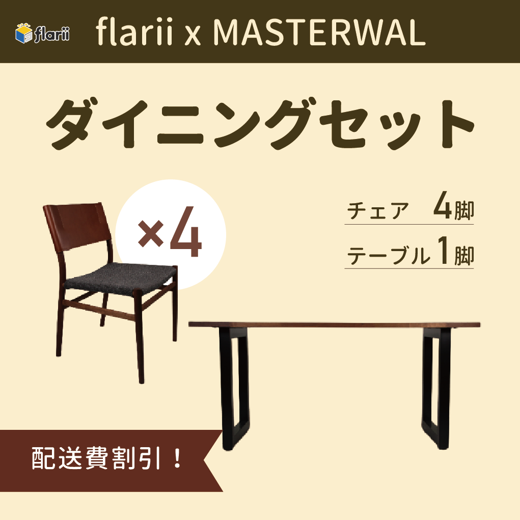 flarii×MASTERWAL】ダイニングセット テーブル チェア4脚 配送料割引