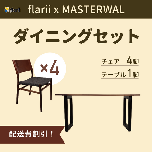 【flarii×MASTERWAL】ダイニングセット テーブル チェア4脚 配送料割引
