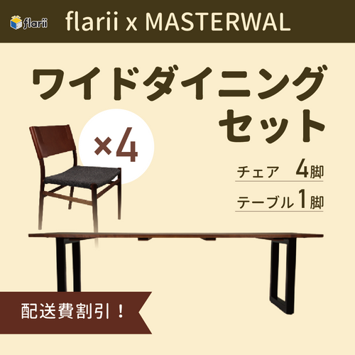 【flarii×MASTERWAL】ワイドダイニングセット テーブル チェア4脚 配送料割引