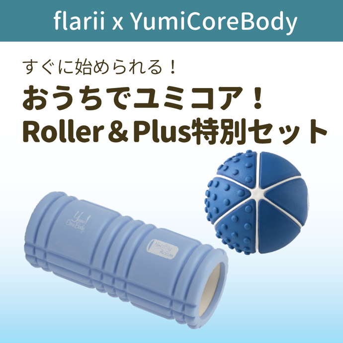 flarii×YumiCoreBodyコラボ】おうちでユミコア! Roller&Plus特別セット flarii×YumiCoreBodyコラボ】おうちでユミコア! Roller&Plus特別セット